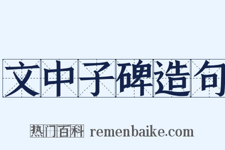 文中子碑造句是什么意思的图片